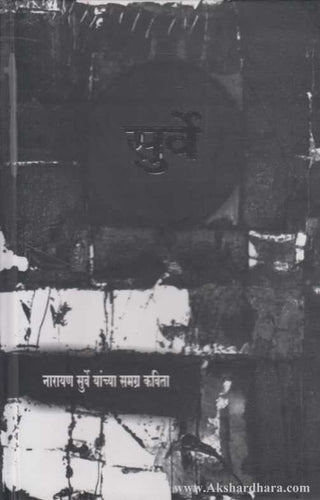 Surve Narayan Surve Yanchya Samagra kavita
