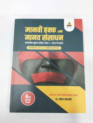 मानवी हक्क आनि मानव संसाधन