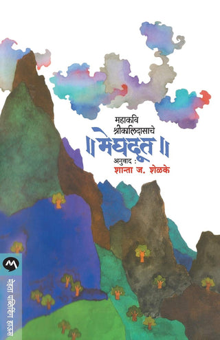 महाकवी श्री कालिदासाचे मेघदूत