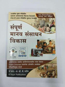Sampurna Manav Sansadhan Vikas