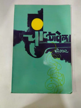 Chandanvel