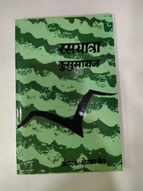 रसयात्रा