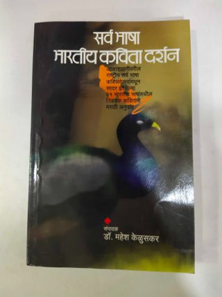 Sarv Bhasha Bhartiya Kavita Darshan