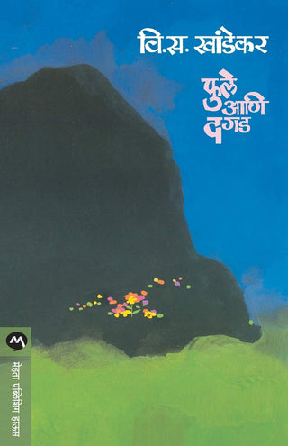 फुले आणि दगड