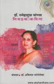 स्नेहसुधा यांच्य निवेदक कविता डॉ