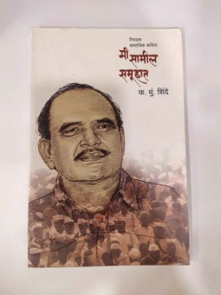 मी सामील समुहात
