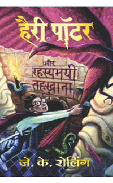 Harry Potter Aur Rahasyamayi Tehkhana-2 (Hindi edition of Harry Potter & The Chamber of Secrets)