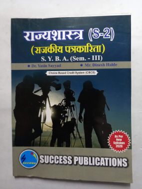 राज्यशास्त्र (S-2) (राजकीय पत्रकारिता) SYBA (सेमिस्टर - III)