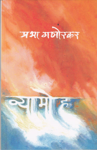 व्यामोह