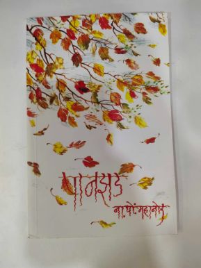पानझाड