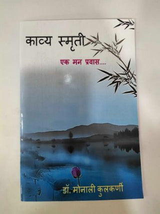 Kavya Smurti : Ek Man Pravas...