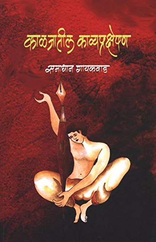 कालजातिल काव्यप्रक्षेत्रें