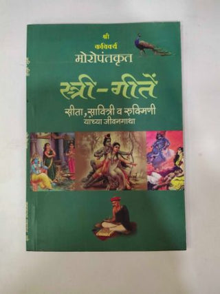 स्त्री गीते : सीता, सावित्री वा रुक्मिणी यांच्य जीवनगाथा