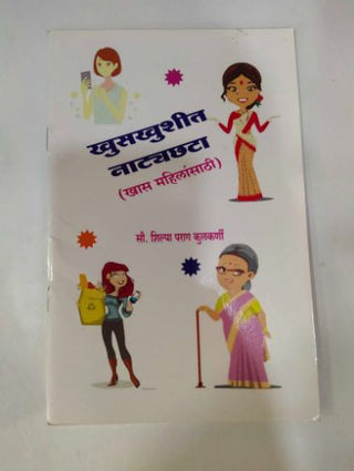 खुशखुशीत नाट्यछटा (खास महिला साथी)