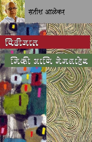 पिडीजात मिकी आनी मेमसाहेब