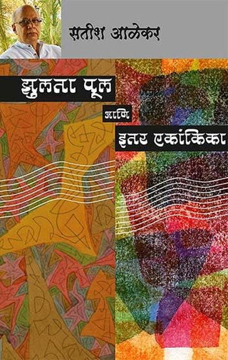 झुलता पूल आणि इतार एकांकिका