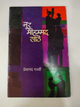नूर मोहम्मद साठे