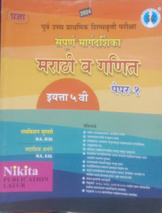 संपूर्ण मार्गदर्शिका मराठी व गणित इयत्ता 5 (पेपर-1)
