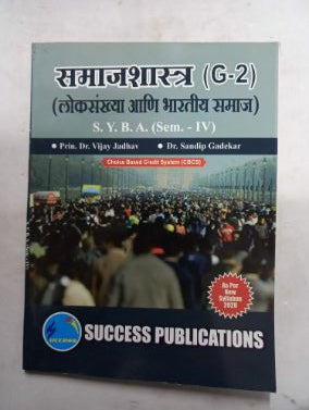 समाजशास्त्र (G-2) (लोकसंख्य आणि भारतीय समाज) SYBA (Sem - IV)