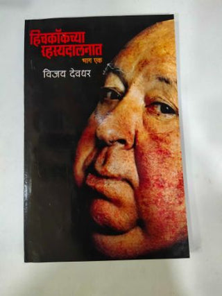 Hichcockchya Rahasyadalnat (Bhag Ek)