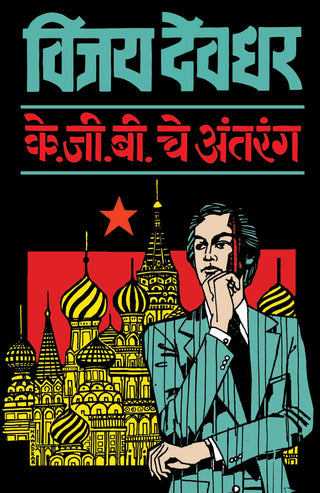 केजीबीचे अंतरंग