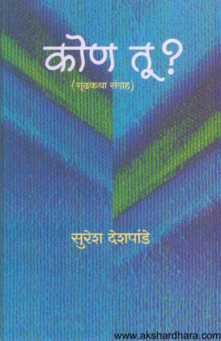 कोण तू? (गुंडकथा संघर्ष)