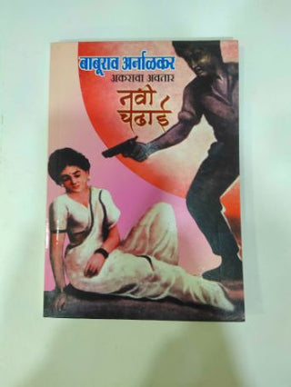 नवी चढाई - अक्रवा अवतार