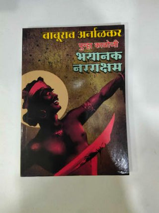 पुन्हा काळोजी भयंक नरराक्षस