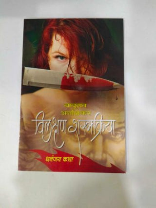 विलक्षण शास्त्रक्रिया धनंजय कथा