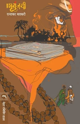 मृत्युंजय