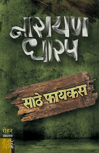 साठे फायकस