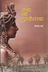 कथा स्त्री गुप्तहेरांच्या