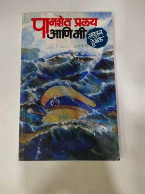 पानशेत प्रलय आनी मी