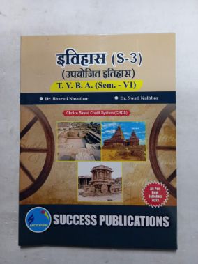 इतिहास (S-3) (उपयोजित इतिहास) TYBA (सेमिस्टर- VI)