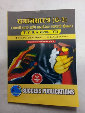 समाजशास्त्र (G-3) (मानवी हक्क आणि सामाजिक न्यायाची ओलख) TYBA (सेमिस्टर- VI)