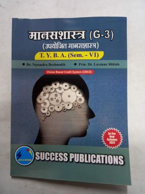 मनशास्त्र (G-3) उपयोजित मनशास्त्र (सेमिस्टर- VI)