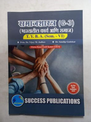 समाजशास्त्र (G-3) (भारतातिल कार्य आणि समाज) TYBA (सेमिस्टर- VI)