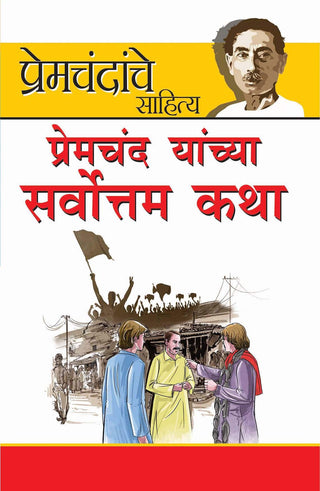 Premchand Yanchya Sarvottam Katha