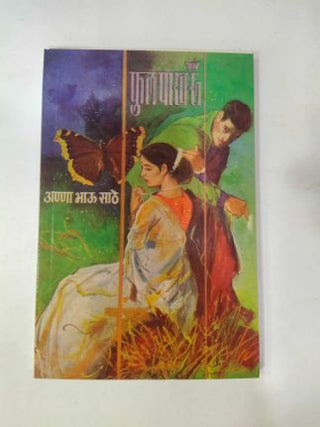 फुलपाखरू
