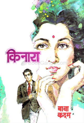 Kinara (Shashideep Prakashan)
