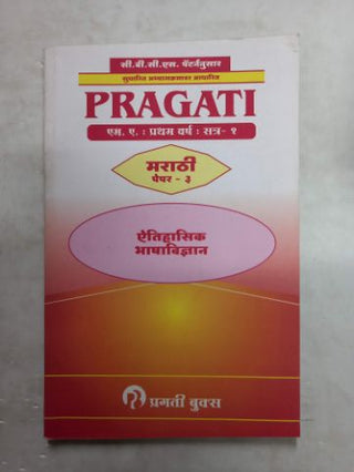 प्रगती मराठी (पेपर 3) (अतिहासिक भाषाविद्यान) एमए प्रथम वर्ष (सत्र - 1)
