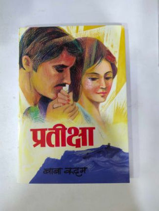 प्रतिक्षा