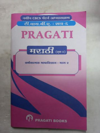 Marathi (S4) (Varnanatmak Bhashavidnyan : Bhag - 2) T.Y.B.A. (Satra 6)