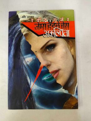 अकल्पिता