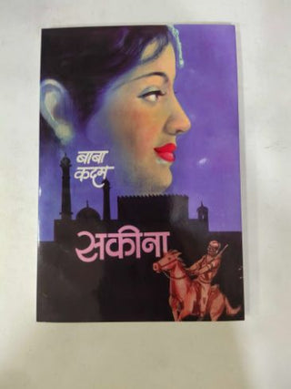 सकिना