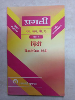 हिंदी (वैकल्पिक हिंदी) एफवायबीए (सत्र - १)