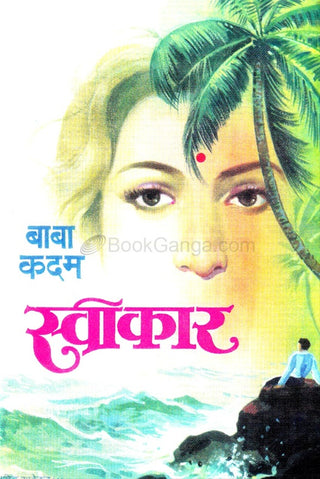 स्विकार