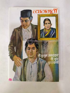 त्यागमूर्ती