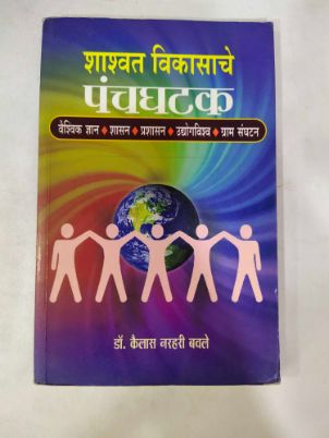 शाश्वत विकासाचे पंचघटक