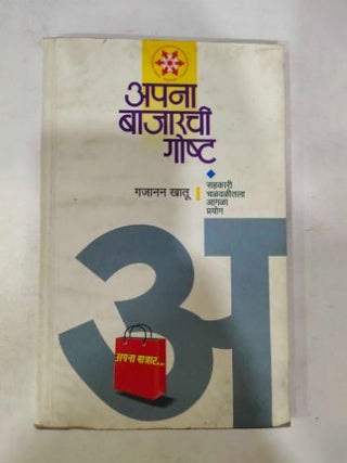 आपली बाजारची गोष्ट